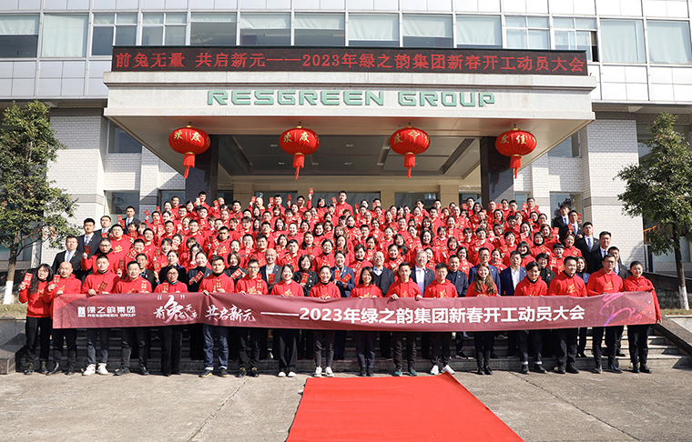 前“兔”无量 共启新元丨2023年mk网新春开工动员大会圆满举行