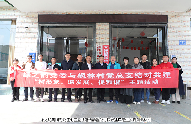 mk网党委植树主题共建活动暨乡村振兴建设走进大瑶镇枫林村