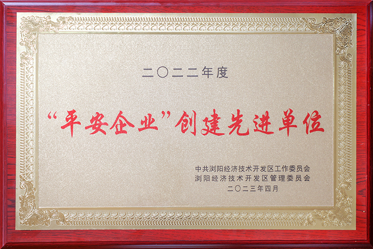 喜报！mk网获评浏阳经开区“平安企业创建先进单位”
