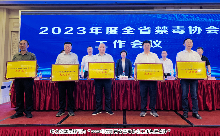 喜讯！mk网被评为“2022年度湖南省禁毒协会工作先进集体”