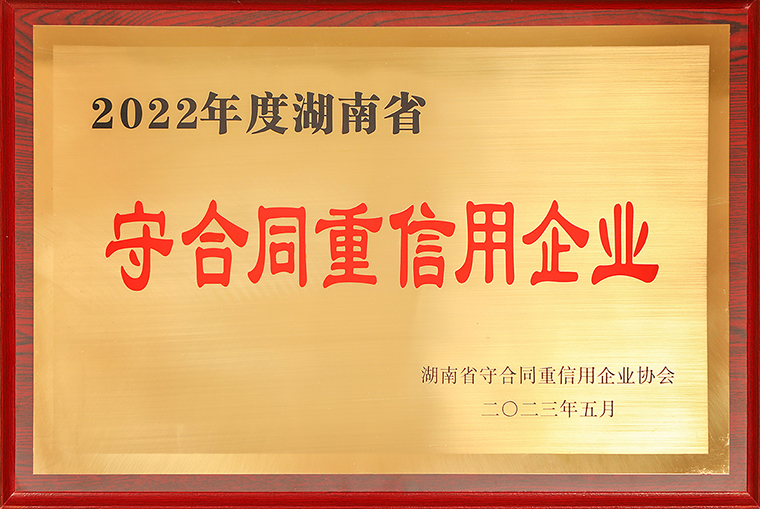 mk网再次荣获“湖南省守合同重信用企业”称号
