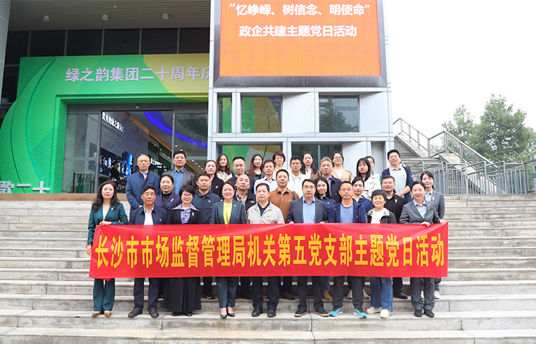 长沙市市场监督管理局机关第五党支部与mk网党委开展主题党日活动