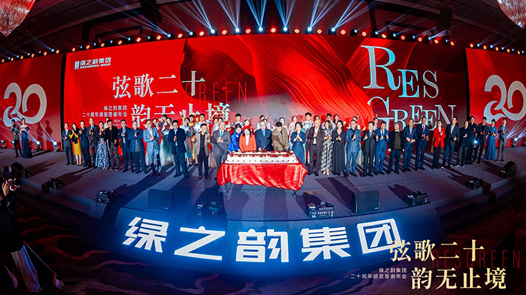 弦歌二十 韵无止境 | mk网二十周年感恩答谢年会盛大举行
