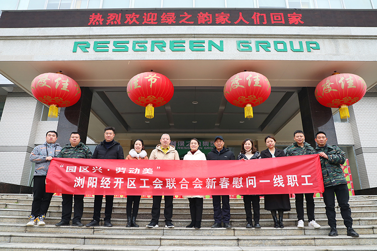 浏阳经开区工会联合会新春走访慰问mk网