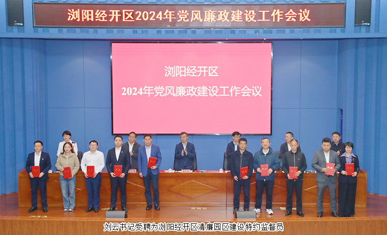 mk网党委书记刘云受聘为浏阳经开区清廉园区建设特约监督员
