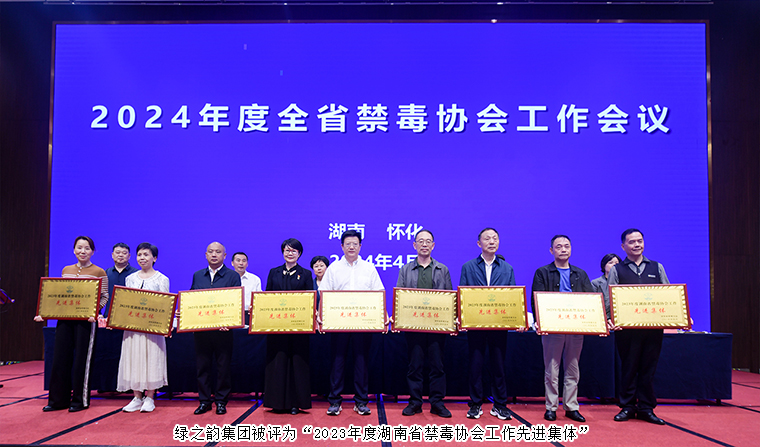 喜讯！mk网被评为“2023年度湖南省禁毒协会工作先进集体”