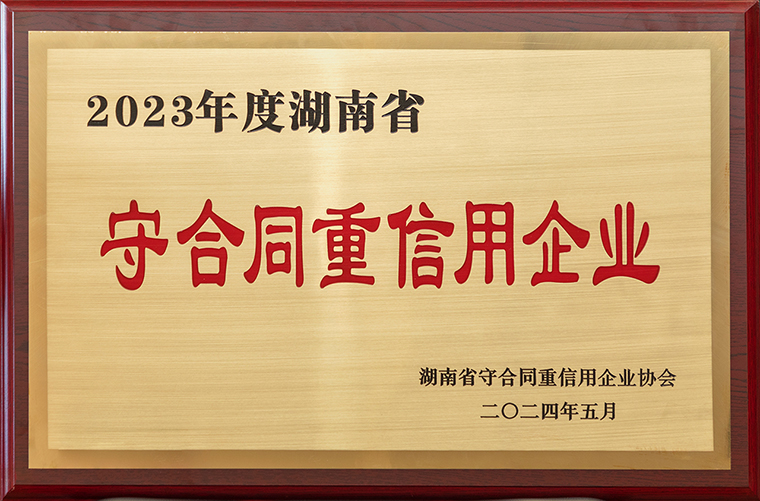 喜讯！mk网再次获评“湖南省守合同重信用企业”