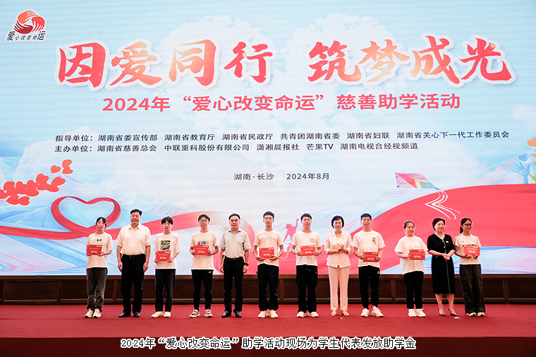 mk网捐资30万元助力2024年“爱心改变命运”慈善助学活动