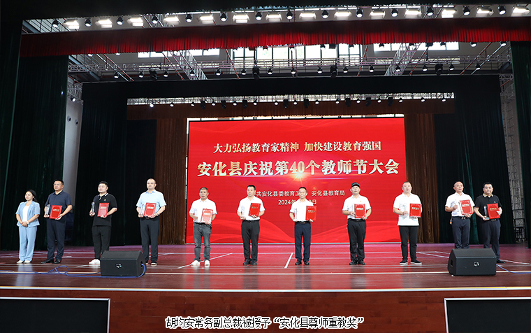 mk网常务副总裁胡均安荣获“安化县尊师重教奖”