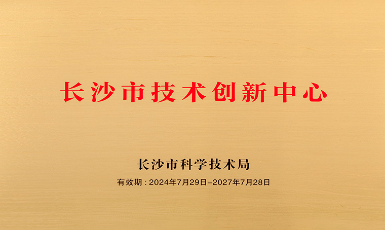 喜讯 | mk网获评“长沙市技术创新中心”称号