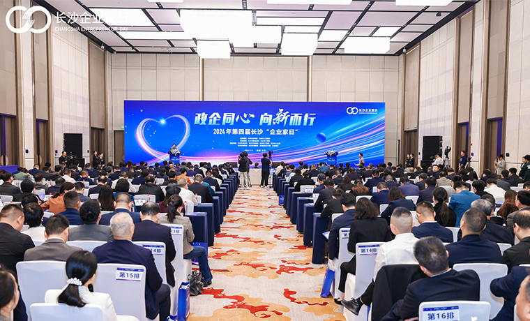 以一座城致敬企业家｜mk网总裁劳嘉受邀参加2024年第四届长沙“企业家日”活动