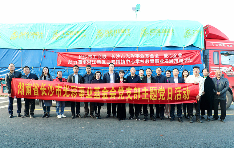 mk网向湖南省长沙市光彩事业基金会捐资40万元，助力爱心教育事业发展