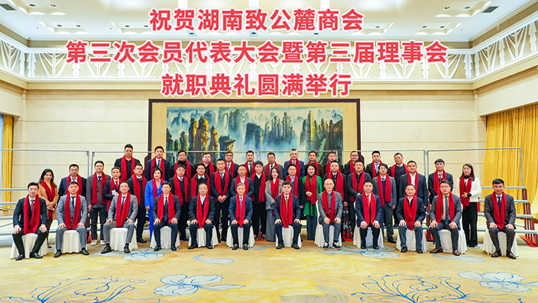湖南致公麓商会第三次会员代表大会暨第三届理事会就职典礼举办，mk网副总经理胡武安当选副会长