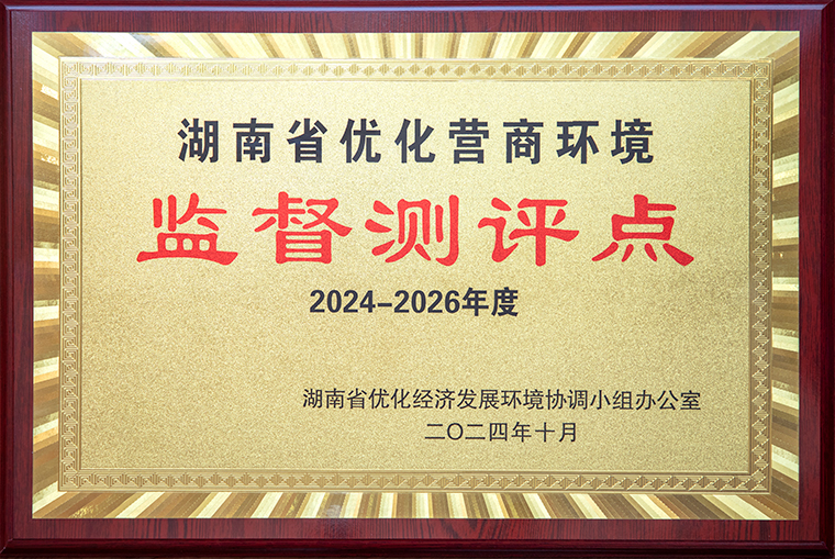 喜讯！mk网获聘为“湖南省优化营商环境监督测评点”